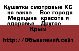 Кушетки смотровые КС-1 на заказ. - Все города Медицина, красота и здоровье » Другое   . Крым